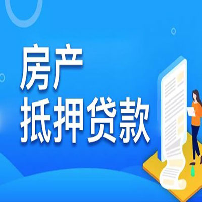 陆川​房产抵押贷款