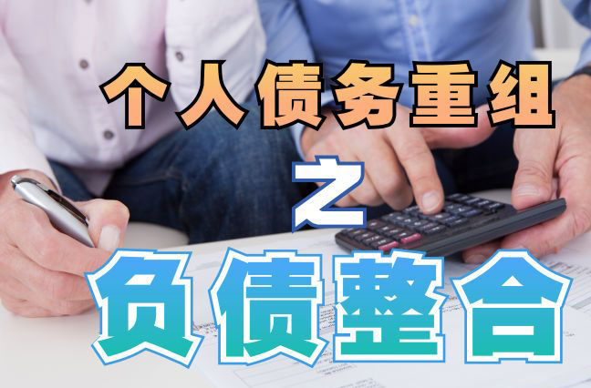 陆川债务重组公司，陆川债务优化减轻还款压力！