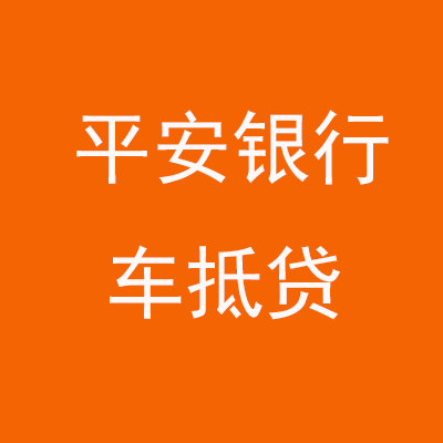 陆川平安银行车抵贷