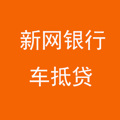 陆川新网银行车抵贷